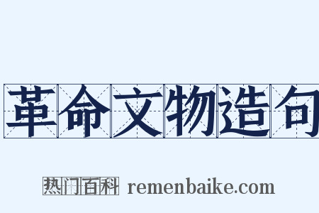 革命文物造句是什么意思的图片